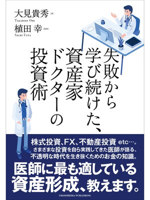 cover image of 失敗から学び続けた、資産家ドクターの投資術